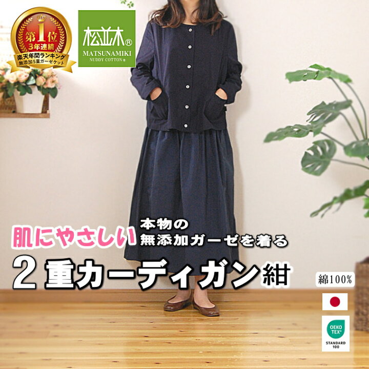 楽天市場 楽天1位 松並木 ガーゼ カーディガン ボレロ レディース 長袖 日本製 綿100 肌にやさしい 特許 無添加 ガーゼ 2重 2枚縫製 カラー3色化学物質 不使用 肌荒れ 敏感肌 アトピー アレルギー 年中快適 エコテックス認証 高圧釜製法 Nuddy Cotton ガーゼ ブラウス 楽天市場 楽天1位 松並木 ガーゼ カーディガン ボレロ レディース 長袖 日本製 綿100 肌にやさしい 特許 無添加 ガーゼ 2重 2枚縫製 カラー3色化学物質 不使用 肌荒れ 敏感肌 アトピー アレルギー 年中快適 エコテックス認証 高圧釜製法 Nuddy Cotton ガーゼ ブラウス