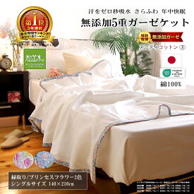 【楽天年間★1位★3連覇】松並木 無添加 5重 ガーゼケット シングル タオルケット 肌掛け オフ白 縁/花柄/2色 140×210【日本製】綿100％ 化学物質不使用【汗を吸水 さらふわ 快眠】敏感肌にも安全/エコテックス認証 オールシーズン 冬/毛布 高圧釜製 ヌーディコットン