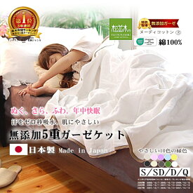 楽天年間★1位★3連覇】松並木 無添加 5重 ガーゼケット 綿100%【日本製】元祖【化学物質不使用】エコテックス認証/安全 肌に優しい 縁/10色【汗を0秒吸水 チクチクしない 年中快眠】タオルケット 肌掛け ヌーディコットン シングル セミダブル ダブル クイーン