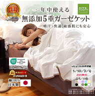 【楽天年間★1位★3連覇】松並木 無添加 5重 ガーゼケット 綿100% 日本製【化学物質不使用】本物ガーゼ織…