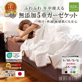 【楽天年間★1位★3連覇】松並木 無添加 5重 ガーゼケット 綿100% 日本製【化学物質不使用】本物ガーゼ織物 エコテックス認証 敏感肌/赤ちゃん安心 年中快眠【汗を吸水/蒸れない/ふわふわ】ヌーディコットン 洗って育つ 縁10色 シングル セミダブル ダブル クイーン 送料無料