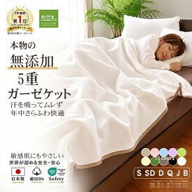 【P2倍★さらふわ快眠】★楽天年間1位★3連覇 松並木 元祖 無添加 ガーゼケット 5重 日本製 綿100％ シングル セミダブル ダブル クイーン オフホワイト 縁10色 汗を吸水 さらふわ 敏感肌も安心 タオルケット 年中快眠 ヌーディコットン(R)本物ガーゼ織物 エコテックス認証