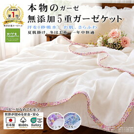 【P2倍★ぬくさら快眠割】★楽天市場年間1位★3連覇 松並木 元祖 無添加 5重 ガーゼケット シングル プリンセス縁 タオルケット 日本製 綿100% 140×210 汗を吸水 さらふわ 夏 冬 年中快眠 敏感肌 ベビーに安全 エコテックス認証 ヌーディコットン(R)ガーゼ リカバリー