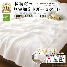 【P2倍★ぬくさら快眠割】楽天年間1位★3連覇 松並木 無添加 ガーゼケット 5重【プレミアム】シングルロング 日本製 綿100% 140×250 縁もーゼ/桐箱入 汗を吸水 さらふわ 年中快眠 敏感肌 ベビーに安全エコテックス認証 タオルケット ヌーディコットン(R)ガーゼ リカバリー