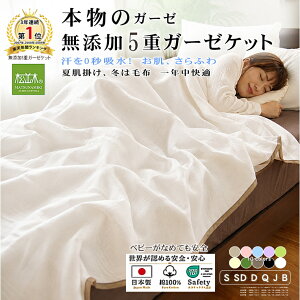 【P2倍★ぬくさら快眠】★楽天年間1位★3連覇 松並木 元祖 無添加 ガーゼケット 5重 日本製 綿100％ シングル 
