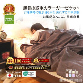 【楽天年間★1位★3連覇】松並木 無添加 5重 ガーゼケット カラー/7色【日本製】綿100% 化学物質不使用【汗を吸水 さらふわ 快眠】タオルケット 夏肌掛け 敏感肌にも安全/エコテックス認証 肌に優しい オールシーズン ヌーディコットン 表裏リバーシブル シングル ダブル