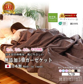 【楽天年間★1位★3連覇】松並木 無添加 5重 ガーゼケット タオルケット 肌掛け シングル ダブル カラー/7色【日本製】綿100% 化学物質不使用/エコテックス認証【ぬく・さら・ふわ】年中快眠 汗を0秒吸水 蒸れない チクチクしない 敏感肌 ヌーディコットン 表裏/リバーシブル