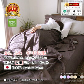 【楽天年間★1位★3連覇】松並木 無添加 5重 ガーゼケット カラー/7色 綿100% シングル ダブル【日本製】元祖【化学物質不使用】エコテックス認証/安全 肌に優しい ぬくさら【汗を0秒吸水 チクチクしない 年中快眠】タオルケット 肌掛け ヌーディコットン 表裏/リバーシブル