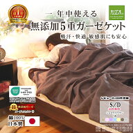 【楽天年間★1位★3連覇】松並木 無添加 5重 ガーゼケット 綿100%【日本製】本物ガーゼ生地 7色 シングル…