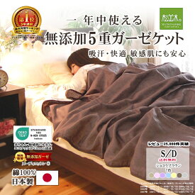 【楽天年間★1位★3連覇】松並木 無添加 5重 ガーゼケット 綿100%【日本製】本物ガーゼ生地 7色 シングル ダブル【化学物質不使用】エコテックス認証 敏感肌/赤ちゃん安心 年中快眠【汗を吸水/蒸れない/ふわふわ】ヌーディコットン 洗って育つ【ロングセラー】リカバリー寝具