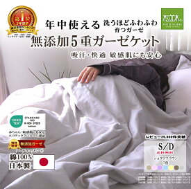 【楽天年間1位★3連覇】松並木 元祖 無添加 5重 ガーゼケット 綿100% 日本製 全7色 シングル ダブル 化学物質無添加 敏感肌にやさしい エコテックス認証 年中快眠 洗ってふわふわ【肌ストレスフリー】本物ガーゼ織物 夏用タオルケット リカバリー寝具 送料無料