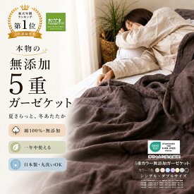 楽天年間★1位★3年連続受賞 松並木 元祖 無添加ガーゼケット 5重 シングル ダブル【日本製 綿100%】カラー7色 汗を0秒吸水 さらふわ 父の日 ヌーディコットン 本物ガーゼ織物 化学物質無添加 敏感肌 ベビーも安心 エコテックス認証 夏布団 タオルケット 年中快眠 送料無料