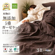 【P2倍★さらふわ快眠】★楽天年間1位★3連覇 松並木 元祖 無添加 ガーゼケット 5重 カラー7色 日本製 綿…