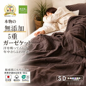 【P2倍★さらふわ快眠】★楽天年間1位★3連覇 松並木 元祖 無添加 ガーゼケット 5重 カラー7色 日本製 綿100％ シングル セミダブル ダブル クイーン 汗を吸水 さらふわ 敏感肌にも安心 夏 冬 年中快眠 タオルケット ヌーディコットン(R) 本物ガーゼ織物 エコテックス認証