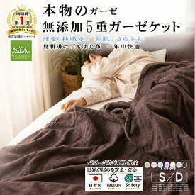 【P2倍★ぬくさら快眠】★楽天年間1位★3連覇 松並木 元祖 無添加 ガーゼケット 5重 全7色 日本製 綿100％ シングル ダブル さらふわ 汗を吸水 夏 冬 年中 快適快眠 タオルケット 敏感肌 ベビーに安全/エコテックス認証 ヌーディコットン(R)本物ガーゼ織物 リカバリー
