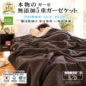 【P2倍★ぬくさら快眠】★楽天年間1位★3連覇 松並木 元祖 無添加 ガーゼケット 5重 全7色 日本製 綿100％ シ