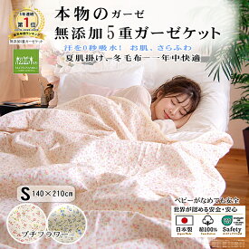【P2倍★ぬくさら快眠割】★楽天年間1位★3連覇 松並木 元祖 無添加 ガーゼケット シングル 5重 日本製 綿100% プチフラワー2色 140×210 汗を吸水 さらふわ 年中快眠 敏感肌 ベビーに安全 エコテックス認証 タオルケット ヌーディコットン(R)本物ガーゼ織物 リカバリー
