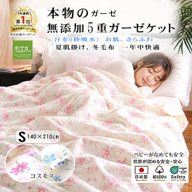 【P2倍★ぬくさら快眠割】楽天年間1位★3連覇 松並木 元祖 無添加 ガーゼケット 5重 シングル 日本製 綿100% コスモス花柄2色 140×210 さらふわ 汗を吸水 年中 快適快眠 タオルケット 敏感肌 ベビーに安全 エコテックス認証 ヌーディコットン(R)本物ガーゼ織物 リカバリー