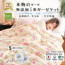 【P2倍★ぬくさら快眠割】★楽天年間1位★3連覇 松並木 元祖 無添加 ガーゼケット 5重 シングル エレガント 花柄2色 日本製 綿100%140×210 汗を吸水 さらふわ 夏 冬 年中快眠 タオルケット 敏感肌 ベビーに安全 ヌーディコットン(R) 本物ガーゼ エコテックス認証 リカバリー
