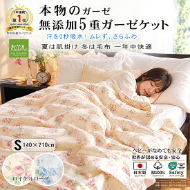 【P2倍★ぬくさら快眠割】★楽天年間1位★3連覇 松並木 元祖 無添加 ガーゼケット シングル 5重 日本製 綿100％ ロイヤルローズ花柄2色 140×210 汗を吸水 さらふわ 年中快眠 タオルケット 敏感肌 ベビーに安全 エコテックス認証 ヌーディコットン(R)ガーゼ リカバリー