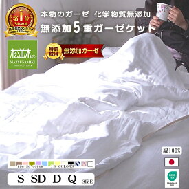 【3年連続★1位受賞】松並木オリジナル【元祖】真の無添加 5重 ガーゼケット 縁取13色 吸汗即乾 綿100% 日本製 年中快眠 夏 涼感 冬 暖か 肌に優しい エコテックス認証 敏感肌ヌーディコットン ロングヒット シングル セミダブル ダブル クイーン【化学物質不使用】父の日