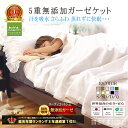 【楽天年間★1位★3連覇】松並木 無添加 5重 ガーゼケット 綿100%【日本製】元祖【化学物質不使用】肌に優しい オフ白/縁/10色【汗を吸水 さらふわ 年中快眠 】タオルケット 夏肌掛け 敏感肌/安全/エコテックス認証 ヌーディコットン シングル セミダブル ダブル クイーン
