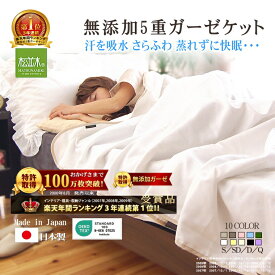 【楽天年間★1位★3連覇】松並木 無添加 5重 ガーゼケット 綿100%【日本製】元祖【化学物質不使用】肌に優しい オフ白/縁/10色【汗を吸水 さらふわ 年中快眠 】タオルケット 夏肌掛け 敏感肌/安全/エコテックス認証 ヌーディコットン シングル セミダブル ダブル クイーン