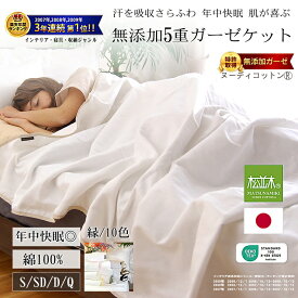 【楽天年間★1位★3連覇】松並木 無添加 5重 ガーゼケット 綿100%【日本製】元祖【化学物質不使用】肌に優しい オフ白/縁/10色【汗を吸水 さらふわ 年中快眠 】タオルケット 夏肌掛け 敏感肌/安全/エコテックス認証 ヌーディコットン シングル セミダブル ダブル クイーン