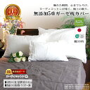 楽天1位★松並木 無添加 5重 ガーゼ 枕カバー オフホワイト■小/35x50用/封筒型■標準/43×63用/封筒型/ファスナー型【日本製】綿100% 化学物質不使用【汗を吸水 さらふわ ちくちくしない】頭が蒸れない 寝跡が付かない 快眠 敏感肌/安心/エコテックス/認証 ヌーディコットン