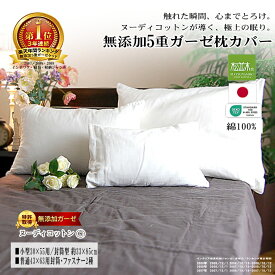 楽天1位★松並木 無添加 5重 ガーゼ 枕カバー 綿100%【日本製】■小/35x50用/封筒型■標準/43×63用/封筒型/ファスナー型【化学物質不使用】エコテックス/認証 敏感肌も安心【快眠/頭が蒸れない/寝跡が付かない/ふわふわ肌触り】ヌーディコットン 洗って育つ リカバリー寝具