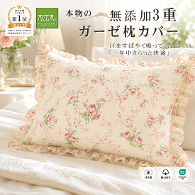 【P2倍★ぬくさら快眠割】楽天1位★松並木 元祖 無添加 ガーゼ 枕カバー 3重 43×63 日本製 綿100% 花柄2種フリル 汗を吸水 さらふわ 頭が蒸れない 寝跡が付かない 快適快眠 化学物質無添加 敏感肌 ベビーに安全/エコテックス認証ヌーディコットン(R)本物ガーゼ リカバリー