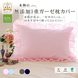 【P2倍★ぬくさら快眠】楽天1位★松並木 元祖 無添加 ガーゼ 枕カバー 3重 43×63 日本製 綿100% 全5色 フリル ファスナー汗を吸水 さらふわ 頭が蒸れない 寝跡が付かない 快適快眠 敏感肌 ベビーに安全/エコテックス認証 ヌーディコットン(R)本物ガーゼ織物 リカバリー