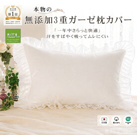【P2倍★ぬくさら快眠】楽天1位★松並木 元祖 無添加 ガーゼ 枕カバー 3重 43×63 日本製 綿100% 白 フフリル付き ファスナー 汗を吸水 さらふわ 頭が蒸れない 寝跡が付かない 快適快眠 敏感肌 ベビーに安全/エコテックス認証 ヌーディコットン(R)本物ガーゼ リカバリー