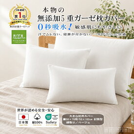 【P2倍★ぬくさら快眠】楽天1位★松並木 元祖 無添加 ガーゼ 枕カバー 5重 50×70 大 封筒型 日本製 綿100％ 白 53×103 縁ベージュ さらふわ 汗を吸水 頭が蒸れない 寝跡がつかない 眠りを楽しむ 敏感肌 ベビーに安全/エコテックス認証 ヌーディコットン(R)本物ガーゼ