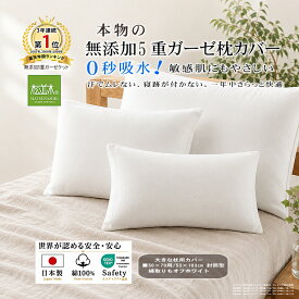 【P2倍★ぬくさら快眠】楽天1位★松並木 元祖 無添加 ガーゼ 枕カバー 5重 50×70 大枕 封筒型 日本製 綿100％ 白 約53×103 縁白 さらふわ 汗を吸水 頭が蒸れない 寝跡がつかない 快適快眠 敏感肌 ベビーに安全 エコテックス認証 ヌーディコットン(R)ガーゼ リカバリー