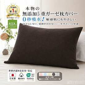 【P2倍★ぬくさら快眠】楽天1位★松並木 元祖 無添加 ガーゼ 枕カバー 43×63 標準枕用 ファスナー型 5重 日本製 綿100％ 全5色 さらふわ 汗を吸水 頭が蒸れない 寝跡がつかない 快適快眠 敏感肌 ベビーに安全 エコテックス認証 ヌーディコットン(R)本物ガーゼ リカバリー