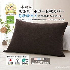 【P2倍★ぬくさら快眠割】楽天1位★松並木 元祖 無添加 ガーゼ 枕カバー 43×63 標準枕用 封筒型 5重 日本製 綿100％ 全4色 汗を吸水 さらふわ 頭が蒸れない 寝跡がつかない 快適快眠 敏感肌 ベビーに安全/エコテックス認証 ヌーディコットン(R)本物ガーゼ織物 リカバリー