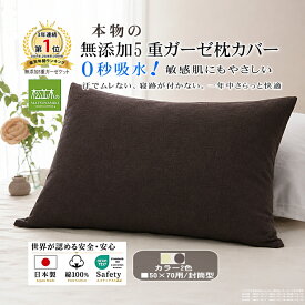 【P2倍★ぬくさら快眠】楽天1位★松並木 元祖 無添加 ガーゼ 枕カバー 大50×70枕 封筒型 5重 日本製 綿100％ 全2色 約53×103 65×40 65×45 45×75 さらふわ 汗を吸水 頭が蒸れない 寝跡がつかない 敏感肌 ベビーに安全/エコテックス認証ヌーディコットン(R)本物ガーゼ