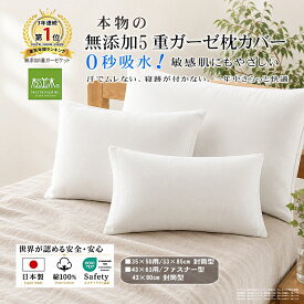 【P2倍★ぬくさら快眠割】楽天1位★松並木 元祖 無添加 ガーゼ 枕カバー 5重 43×63 35×50 日本製 綿100％ 白 小/標準/封筒 ファスナー さらふわ 汗を吸水 頭が蒸れない 寝跡がつかない 快適快眠 敏感肌 ベビーに安全/エコテックス認証 ヌーディコットン(R)本物ガーゼ織物