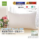 楽天1位★松並木 無添加 5重 ガーゼ 大きい枕 カバー 縁も白 50×70用 約53×103/封筒型 50×70 65x40 65×45 45×75枕対応【日本製】綿100% 化学物質不使用【さらふわ 頭が蒸れない 顔に寝跡が付かない】敏感肌//安全/エコテックス認証 ヌーディコットン ファベ エア枕