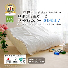【P2倍★ぬくさら快眠】楽天1位★松並木 元祖 無添加 ガーゼ 枕カバー 枕パッド 5重 44×55 日本製 綿100% 白 縁ベージュ 裏ゴム 着脱簡単 汗を吸水 さらふわ 頭が蒸れない 寝跡が付かない 快適快眠 敏感肌 ベビーに安全/エコテックス認証ヌーディコットン(R)本物ガーゼ