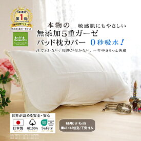 【P2倍★ぬくさら快眠】楽天1位★松並木 元祖 無添加 ガーゼ 枕カバー 枕パッド 縁も白 44×55 5重 日本製 綿100% 裏ゴム 簡単着脱 さらふわ 汗を吸水 頭が蒸れない 寝跡が付かない 快適快眠 敏感肌 ベビーに安全/エコテックス認証ヌーディコットン(R)ガーゼ リカバリー