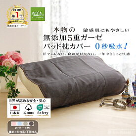【P2倍★ぬくさら快眠】楽天1位★松並木 元祖 無添加 ガーゼ 枕カバー 枕パッド 44×55 5重 日本製 綿100% 全4色 裏ゴム 汗を吸水 さらふわ 頭が蒸れない 寝跡が付かない 快適快眠 敏感肌 ベビーに安全/エコテックス認証 ヌーディコットン(R)本物ガーゼ織物 リカバリー