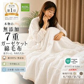 クーポン対象 無添加 ガーゼケット 7重 綿毛布 日本製 綿100% 5重より暖か 縁3色 シングル セミダブル ダブル クイーン タオルケット ヌーディコットン(R) 本物ガーゼ織物 汗を吸水 さらふわ 敏感肌も安心 夏涼感 冬毛布 年中快眠 松並木★楽天1位受賞★エコテックス認証