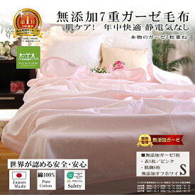 楽天1位★松並木 無添加 7重 ガーゼケット/毛布 シングル 140×210 カラー/6色 5重より暖か【日本製】綿100% 化学物質不使用【汗を吸水 さらふわ チクチクなし 静電気なし 埃対策】敏感肌/安全/エコテックス認証 年中 快適 快眠 ヌーディコットン【ロングセラー】洗って育つ