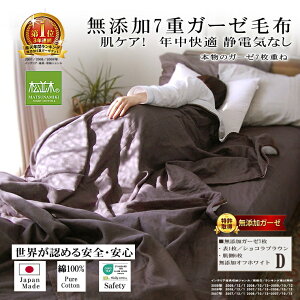 楽天1位★松並木 無添加 7重 ガーゼケット/毛布 ダブル タオルケット ブラウン 190×210 5重より暖か【日本製】綿100% 化学物質不使用【汗を吸水 さらふわ チクチクしない 静電気なし】敏感肌/