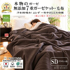 【P2倍★ぬくさら快眠割】楽天1位★松並木 元祖 無添加 ガーゼケット 綿毛布 セミダブル 7重 5重より暖か 170×210 日本製 綿100% ブラウン 汗を吸水 さらふわ 年中 快眠 敏感肌 ベビーに安全/エコテックス認証 ヌーディコットン(R)本物ガーゼ織物 タオルケット リカバリー