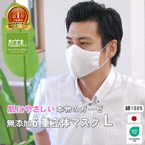 【楽天1位★受賞】松並木 無添加 ガーゼ マスク 立体型 タック型 普通型 洗える/マスク 1枚 日本製 綿100% 化学物質不使用ニキビ 呼吸が楽 蒸れない 敏感肌/ベビー/安全/エコテックス認証 肌に