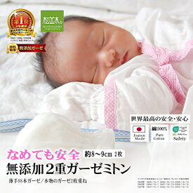 楽天1位★松並木 無添加 ガーゼ ミトン ベビー 日本製 綿100% 約8cm〜9cm【化学物質不使用】ベビーがなめても安全認証/エコテックス認証/安心 お顔を爪でのキズから守る 肌ケア 快適 ケバなし 蒸れない チクチクしない 即乾燥 ヌーディコットン 洗う度育つ♪出産準備 出産祝