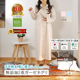 楽天1位★松並木 無添加 2重 ガーゼ ネグリジェ 快適! 快眠!長袖 前開き カラー3色 元祖 肌に優しい 化学物質不使用【日本製】綿100%【汗を吸水 さらふわ チクチクしない 肌さら】アトピー 敏感肌にも優しい/エコテックス認証 ヌーディコットン ストレス軽減 健康 ナイティ